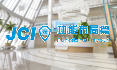 JCI認(rèn)證標(biāo)準(zhǔn)｜基于JCI認(rèn)證的醫(yī)院裝修設(shè)計(jì)——功能布局篇