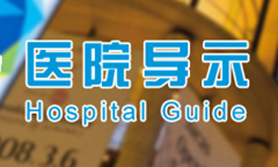 基于JCI認(rèn)證的醫(yī)院裝修設(shè)計(jì)——導(dǎo)示設(shè)計(jì)